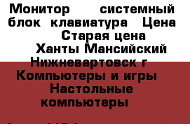 Монитор 19“, системный блок, клавиатура › Цена ­ 10 000 › Старая цена ­ 45 000 - Ханты-Мансийский, Нижневартовск г. Компьютеры и игры » Настольные компьютеры   